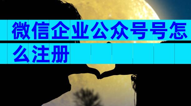 微信企业公众号号怎么注册