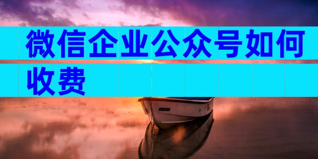 微信企业公众号如何收费