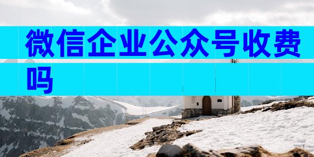 微信企业公众号收费吗