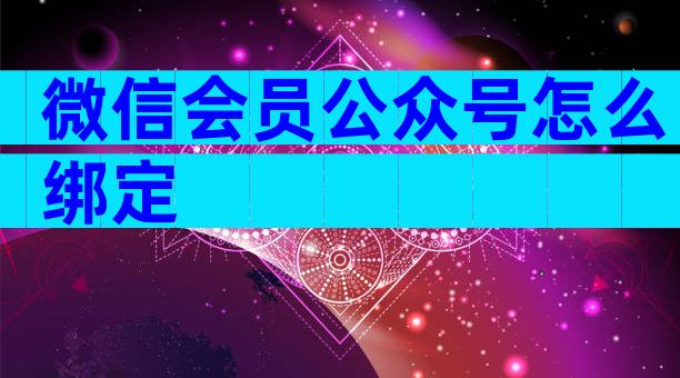 微信会员公众号怎么绑定
