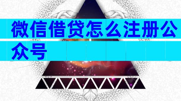 微信借贷怎么注册公众号