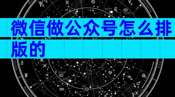微信做公众号怎么排版的