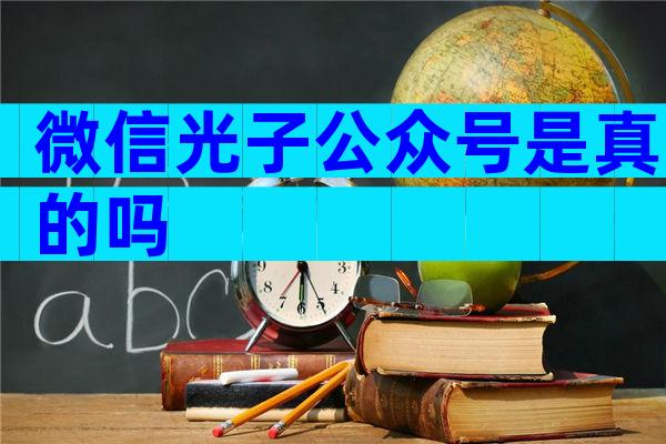 微信光子公众号是真的吗