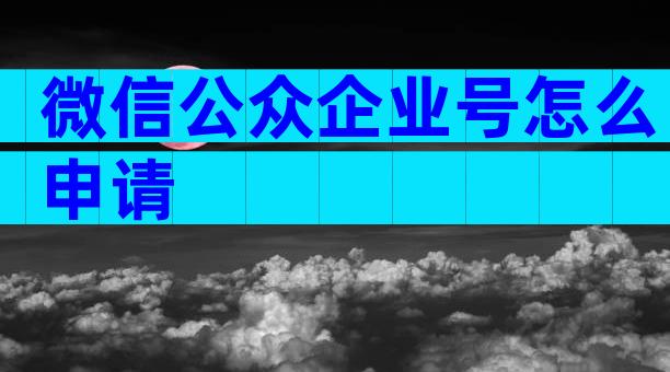 微信公众企业号怎么申请
