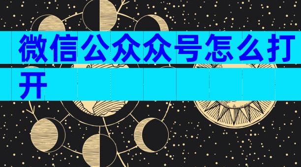 微信公众众号怎么打开