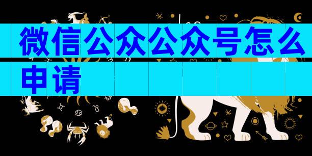 微信公众公众号怎么申请
