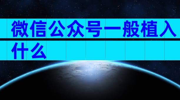 微信公众号一般植入什么