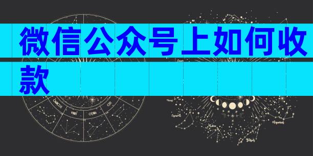 微信公众号上如何收款