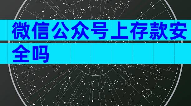 微信公众号上存款安全吗