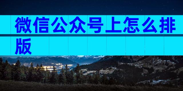 微信公众号上怎么排版