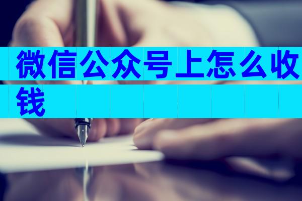微信公众号上怎么收钱