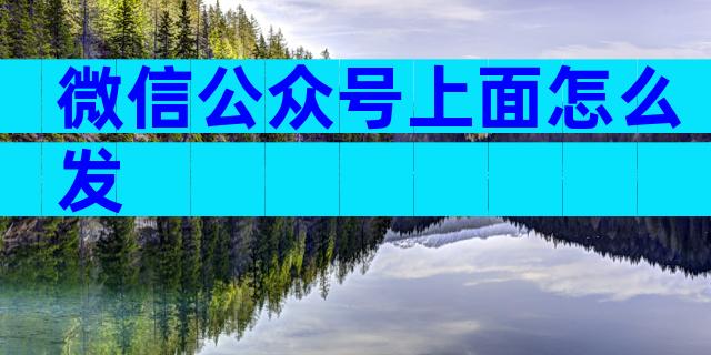 微信公众号上面怎么发