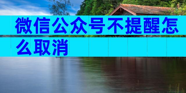 微信公众号不提醒怎么取消