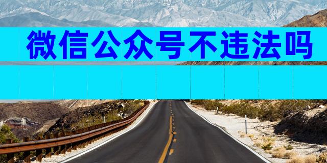 微信公众号不违法吗