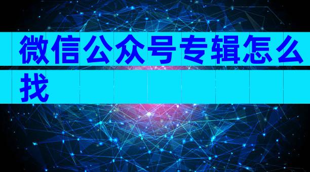 微信公众号专辑怎么找
