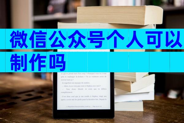 微信公众号个人可以制作吗
