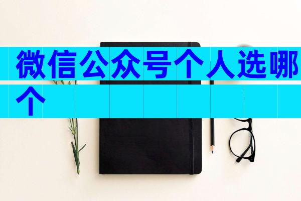 微信公众号个人选哪个