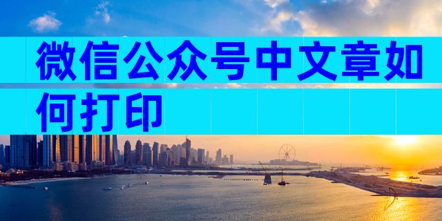 微信公众号中文章如何打印