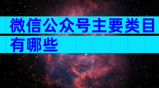 微信公众号主要类目有哪些