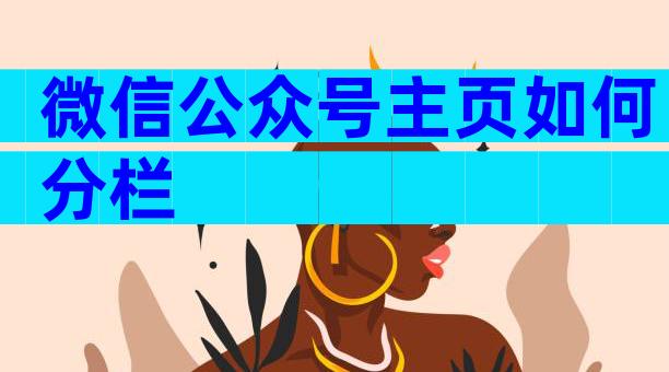 微信公众号主页如何分栏