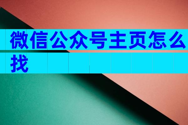 微信公众号主页怎么找