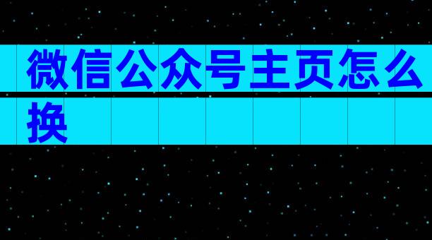 微信公众号主页怎么换