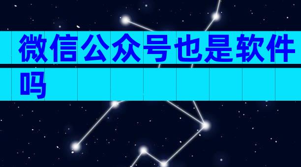 微信公众号也是软件吗