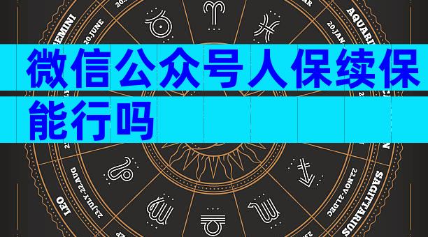 微信公众号人保续保能行吗