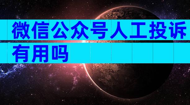 微信公众号人工投诉有用吗