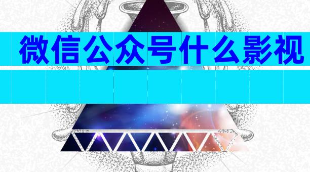 微信公众号什么影视