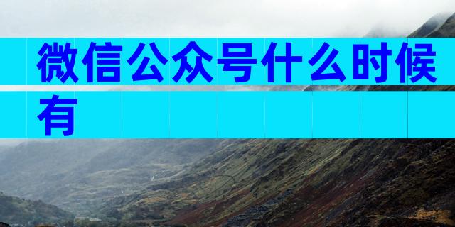 微信公众号什么时候有