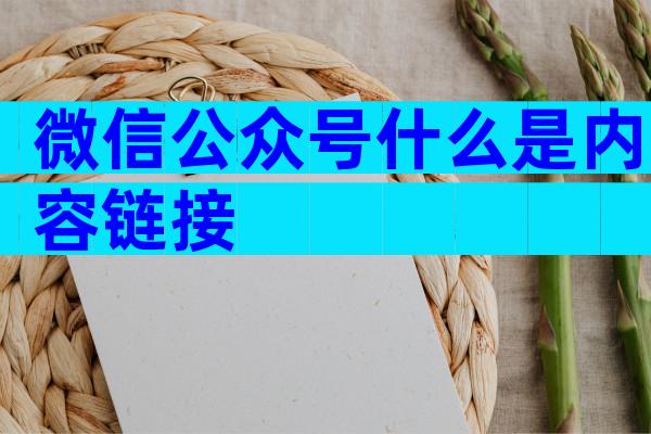 微信公众号什么是内容链接