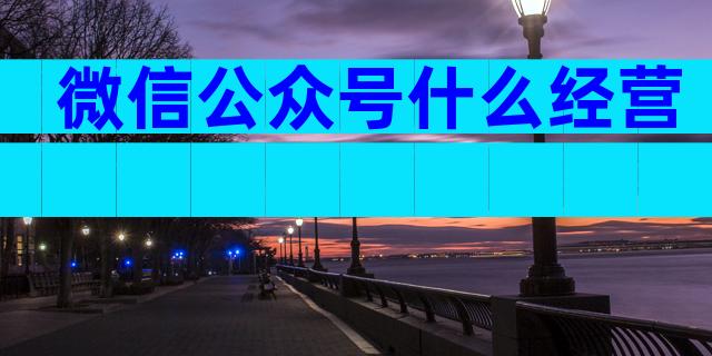 微信公众号什么经营