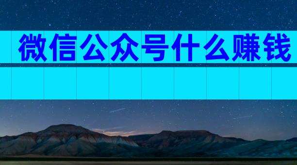 微信公众号什么赚钱