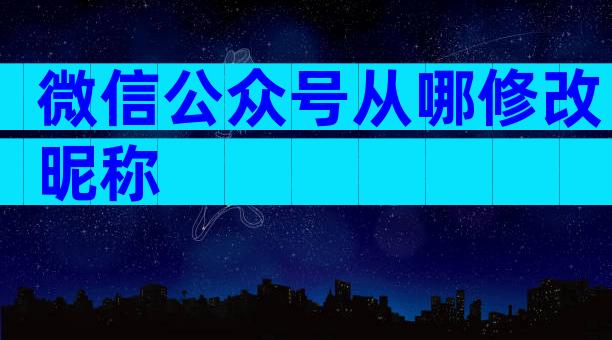 微信公众号从哪修改昵称