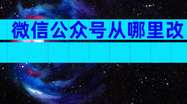 微信公众号从哪里改