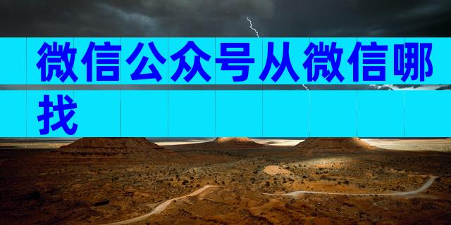 微信公众号从微信哪找