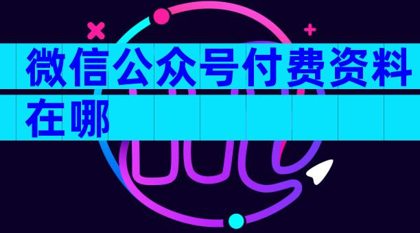 微信公众号付费资料在哪