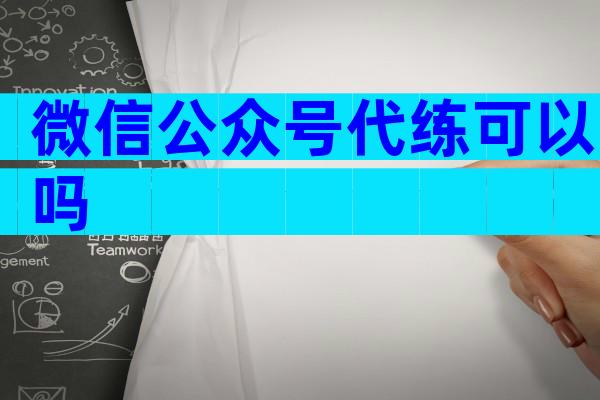 微信公众号代练可以吗