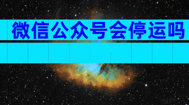 微信公众号会停运吗
