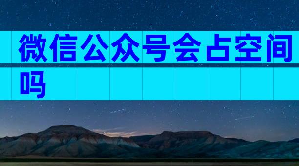 微信公众号会占空间吗