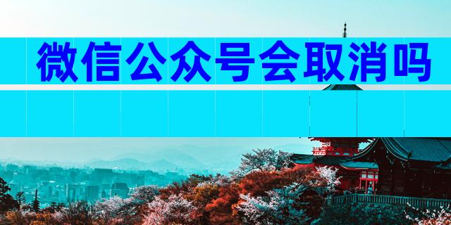 微信公众号会取消吗