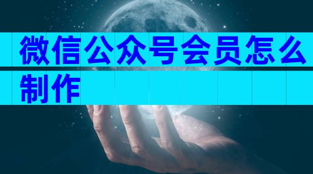微信公众号会员怎么制作