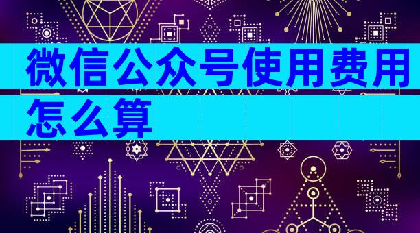 微信公众号使用费用怎么算