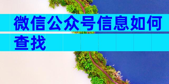 微信公众号信息如何查找