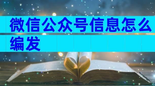 微信公众号信息怎么编发