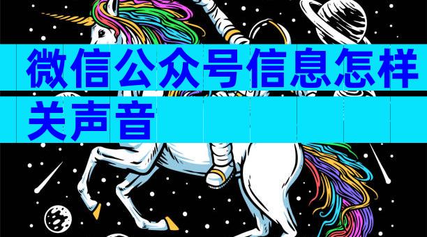 微信公众号信息怎样关声音