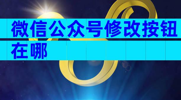 微信公众号修改按钮在哪
