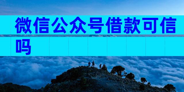 微信公众号借款可信吗