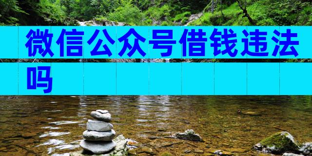 微信公众号借钱违法吗